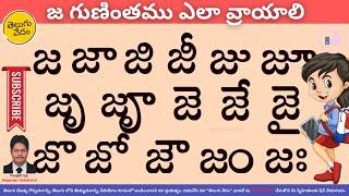 How to Write Ja Gunintham | జ గుణింతము ఎలా వ్రాయాలి | Learn Telugu Language Easily