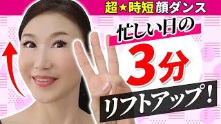 【たった３分！】忙しい日のリフトアップ！目の下のたるみ・顔のたるみ・音楽に合わせて楽しく実践「たるみ改善！顔ダンス」【アラ還 おきゃんママ（加藤ひとみ）】