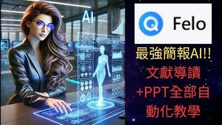 未來AI霸主降臨！Felo AI實測「學術搜索×心智圖×簡報生成」三大神技｜語音會議摘要+深度搜索直接輾壓同類工具 /AI學術研究室