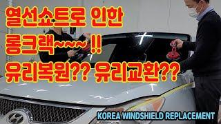 롱크랙 차유리교환 열선쇼트로 입고되어 유리교체 하다보니 타업체에서 또 화나네요ㅜㅜ korea windshield replacement rockchip 車ガラス交換 汽车玻璃更换