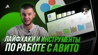 ️Услуги на Авито! Как правильно продвигать?  Лайфхаки и инструменты по работе с Avito   2024