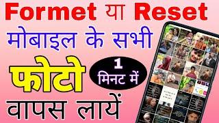 recover delete photo after format mobile । phone reset hone ke baad photo wapas kaise laye