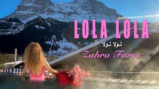 Zahra Fares  LOLA LOLA | زهراء فارس  لــولا لــولا