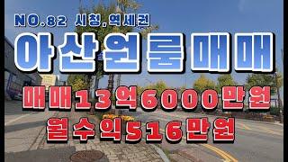 NO.82 아산원룸매매 시청 입지 최상 월수익516만원 매매13억6000만원  #아산원룸매매 #아산다가구주택매매 #급매매 #아산상가주매매