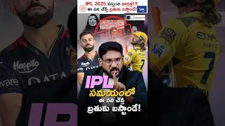 IPL వస్తోంది, తస్మాత్ జాగ్రత్త! #onlinebetting #scam #bettingscams #ipl2025 #bettingapps