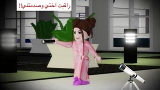 راقبت أختي الصغيرة وهي تلعب! || Roblox