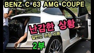 [S모티브] 벤츠 C 63 AMG!!  타기 힘든 뒷자리...제가 한 번 타보겠습니다!! 2부