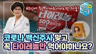 코로나백신주사 맞고 꼭 타이레놀만 먹어야하나요? / 양덕숙 약학박사 / 아세트아미노펜 / 콜싹 / 케이파이