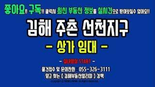 김해상가임대 부동산 주촌선천지구 매매 정보 2편