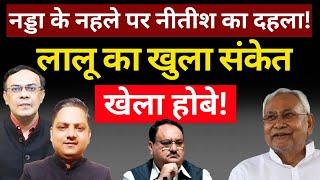 Nitish, Lalu & Nadda : बड़े खेल की बिसात बिछ गई! The News Launcher