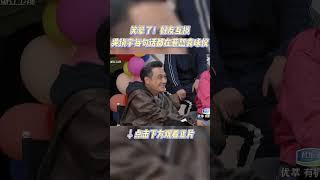 #shorts 笑晕了！好友互损，吴镇宇每句话都在惹怒袁咏仪 | 无限超越班 第二季 | 尔冬升/郝蕾/宁静/吴镇宇/梁家辉/叶童/赵雅芝/韩雪 | 优酷综艺 YOUKU SHOW