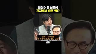 [한판승부] 이명박에게 꿀 선물한 안철수, MB의 화답은? #성대모사