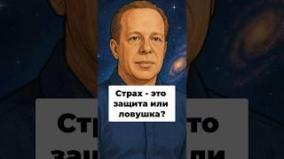 Страхи: Откуда Они Берутся? Причины и Инстинкты. Джо Диспенза