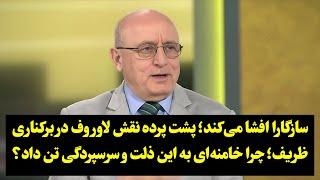 سازگارا افشا می‌کند؛ پشت پرده نقش لاوروف در برکناری ظریف؛ چرا خامنه‌ای به این ذلت و سرسپردگی تن داد؟