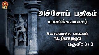 Thiruvasagam |Achopadhigam Part 3 - Manikavasagar |Muthineri Ariyaatha Lyrical Video |TL Theagarajan