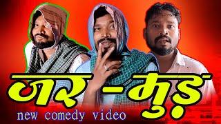 JAR MUD ॥ CG COMEDY ||BUKHAR ॥ Amlesh Nagesh & CG ki VINES 1 November 2023