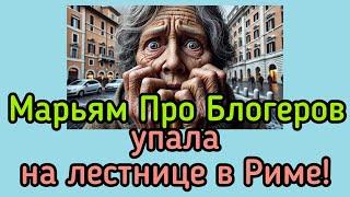 Бесцельное брожение по Риму в полном одиночестве: Новый Год Марьям про Блогеров