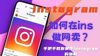 如何在instagram做网卖？手把手教你制作Instagram购物帖#instagram收入来源#instagram流量收入#instagram怎么赚钱