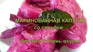 На зиму не делаю, так съедаем! Вкусная Маринованная Капуста со Свёклой и Чесноком! Капуста Пилюстка