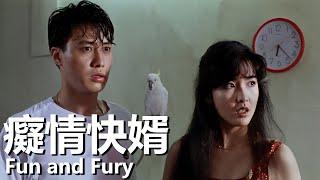 【粵語】癡情快婿 (1992) 1080P | Fun and Fury (黎明，周慧敏，鄭則仕) | 黑社會老大女兒愛上反黑警察 |#經典華語老電影