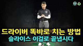 [골프맨] 드라이버 슬라이스 고치는 확실한 방법