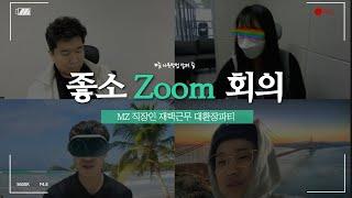 MZ 직장인들이 랜선 출근하면 생기는 일 | 줌 사용방법 | 재택근무 좋소 줌회의 좋좋소