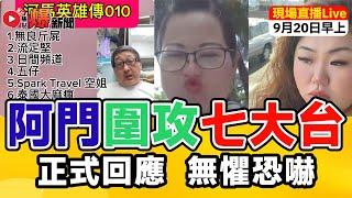 焦點FMTV直播Live︱Mac Lo正式回應被河馬及朋黨阿門恐嚇要滅台一事︱美麗、河馬如何利用阿門一個人包圍七大台？ 「Mac Lo分析」 焦點 #爆新聞 轉播︱FMTV