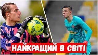 ТРУБІН НАЙКРАЩИЙ В СВІТІ ВОРОТАР / ЛУНІН ПЕРЕХОДИТЬ В АПЛ. Новини Українського футболу.