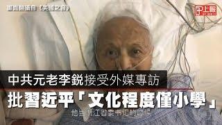 中共元老李銳病榻前接受專訪　批習近平「文化程度僅小學」