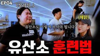 [EP04] 매일 뛰어도 살이 안 빠진다면? 유산소 제대로 하는 법!