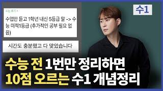 수1 개념정리, 40강으로 언제복습? 이거만 보면 됩니다.ㅣ수능, 내신 완벽 정리