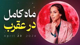 هشدار!  ماه کامل  و انرژی قمر در عقرب | باید ها و نباید های ماه کامل صورتی | Pink Full Moon