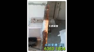 沙田中心 煤氣喉管更換工程 永明氣體工程有限公司 ‍️客户服務熱線 6360 1804 歡迎查詢 及 預約工程