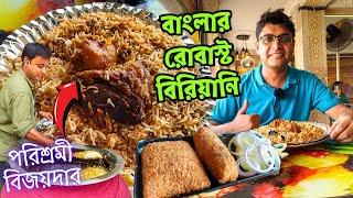 দমদার মাটন Unlimited রাইস নৈহাটিতে World Famous বিজয়দার Bombay Biryani | বাংলার রোবাস্ট বিরিয়ানি