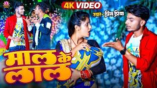 #Video #Prince Priya Ka New Song | माल के लाल | Maal Ke Laal #Maithili Song