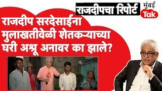 शेतकऱ्याच्या घरी मुलाखतीवेळी Rajdeep Sardesai यांना अश्रू अनावर का झाले?| Sudhir Kadam Amravati