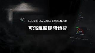 Flyability ELIOS3 可燃氣體感測器中文簡介