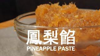 【鳳梨酥餡料】天然、新鮮的鳳梨餡Pineapple Paste (素食Vegan)