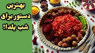 طرز تهیه لبو پلو با کوفته قلقلی | خوش‌رنگ و مجلسی برای شب یلدا | غذای خاص ایرانى