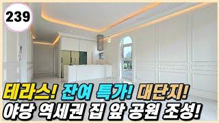 야당동 신축빌라｜40평형 방 4개 테라스! 건설사 직영 마지막 특가 잔여세대~! [야당동239번]