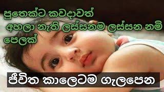 පුතෙක්ට ලස්සනම ලස්සන නමි පෙලක් .බටහිර පන්නයේ නමක් .බබාට නමක් .new born baby names .