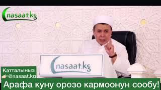 Арафа куну Орозо кармоонун сообу! Шейх Абдишукур Нарматов.