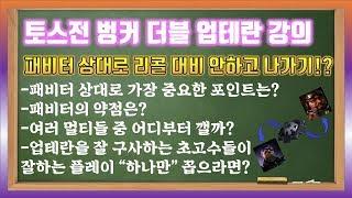 테프전 벙커더블 정석 vs 패비터 [스타폐인의 테란 강의]