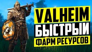 Valheim - забудь про ПОРТАЛ! Как быстро добывать ресурсы: медь, олово, железо, дерево, камень итд.