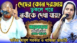 দেহের কোন দরজায় ডুকলে-নবীর দেখা পাওয়া যায়?নিগুঢ় তত্ব-কেও জানে না-Khadiza Vandari & Fakir Abul Sorkar