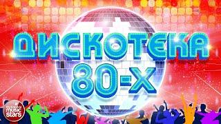 ДИСКОТЕКА 80-Х  САМЫЕ ПОПУЛЯРНЫЕ ПЕСНИ  ЛЮБИМЫЕ ХИТЫ 80-Х