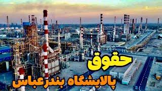 حقوق و مزایای پالایشگاه بندرعباس