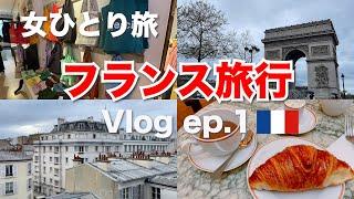 【女ひとり旅】フランス旅行6泊8日 ep.1 (メトロの乗り方/エッフェル塔/モノプリ/エトワール凱旋門/アンジェリーナ）