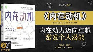 《内在动机》发掘内在动力，激发个人潜能，迈向卓越成就·激发内在动力，实现自我提升·听书财富 Listening to Forture