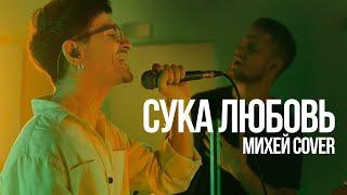 Михей — Сука Любовь (Каникулы лайв #4)